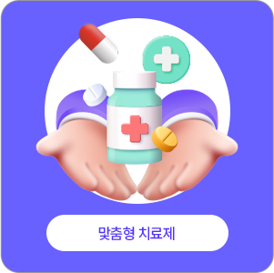 맟춤형 치료제